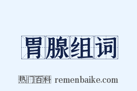 胃腺组词是什么意思的图片